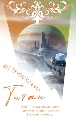 Вас приветствует Титан
