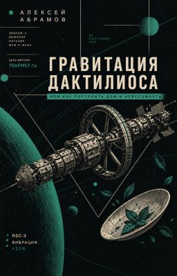 Гравитация Дактилиоса, или Как построить дом в невесомости