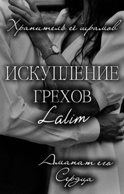 Искупление грехов ~Кавказ~