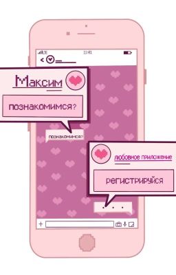 Любовное приложение
