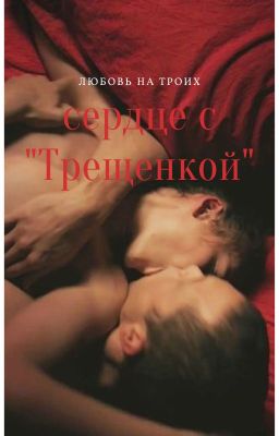 Сердце с трещинкой