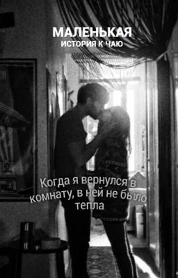 Когда я вернулся в комнату, в ней не было тепла. Маленькая история к чаю.