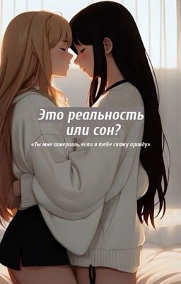 Это реальность или сон?