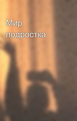 Мир подростка