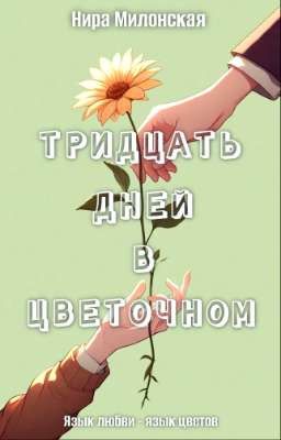 Тридцать дней в цветочном