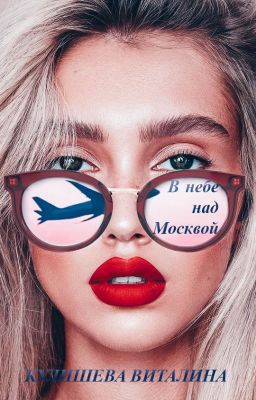 В небе над Москвой