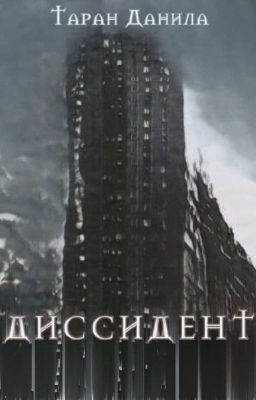 Диссидент