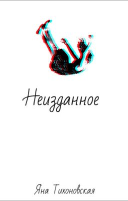 Неизданное