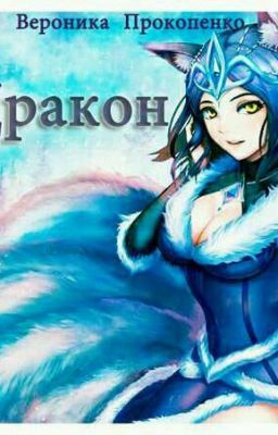 Я - Дракон 