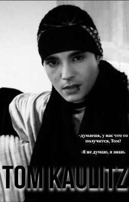 я тебя люблю, Анна.| Том Каулиц.