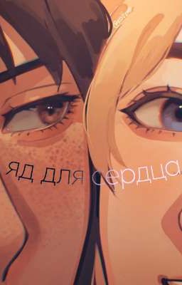 яд для сердца