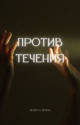 Против течения