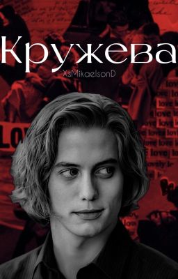Кружева