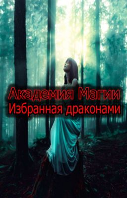 Академия Магии: Избранная драконами