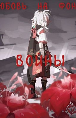 Любовь на фоне войны