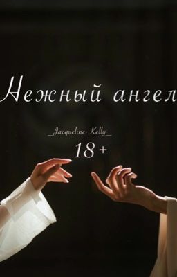 Нежный ангел 