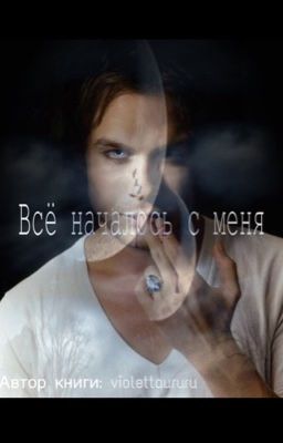 Всё началось с меня