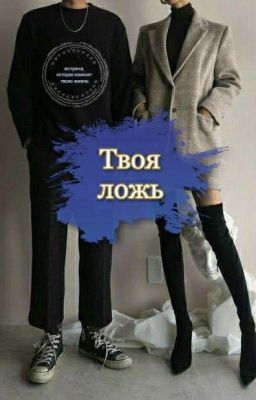 Твоя ложь🎭