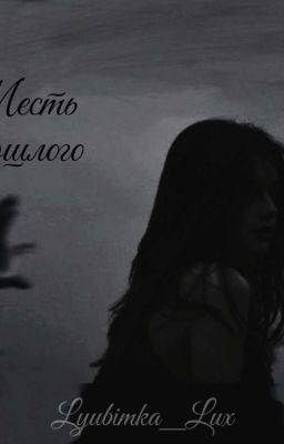 Месть прошлого 