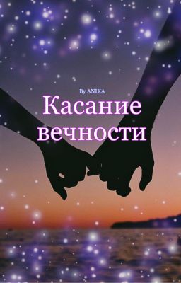 Касание вечности