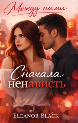 Сначала ненависть