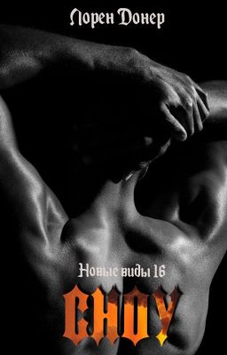 Сноу (Новые Виды #16)