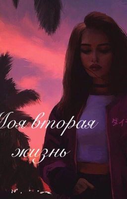 Моя вторая жизнь