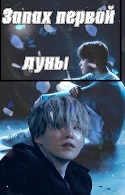 Запах первой луны
