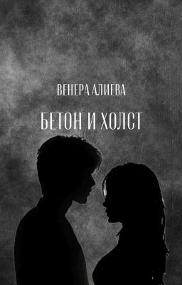 Бетон и холст