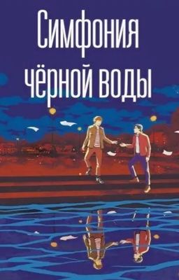 Симфония чёрной воды