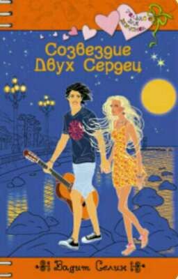 Созвездие двух сердец