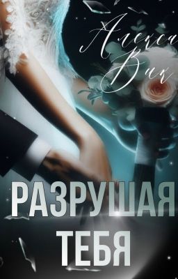 Разрушая Тебя