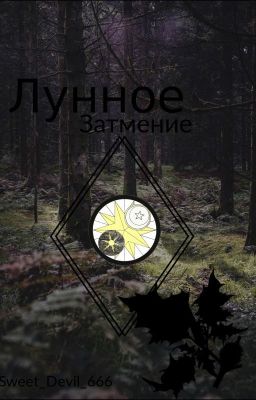 Лунное Затмение