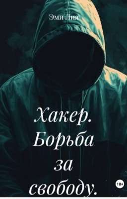 Хакер. борьба за свободу.