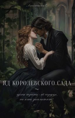 Яд королевского сада