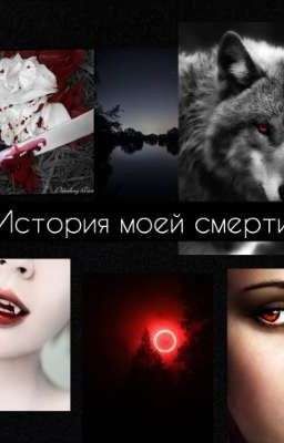 История моей смерти 