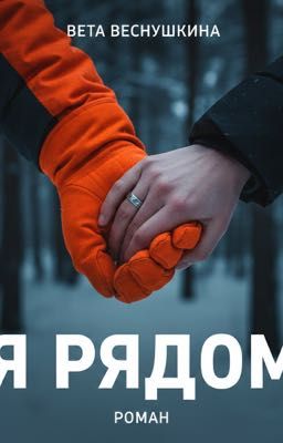 Я рядом