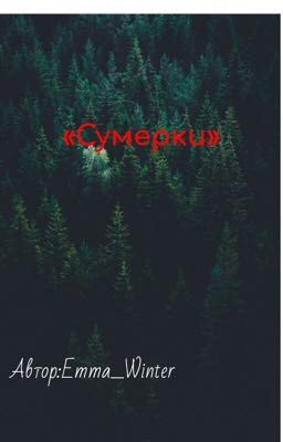 «Сумерки🌕🩸»{Заморожен}