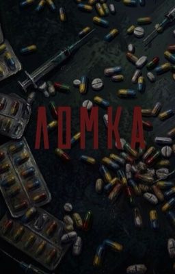 Ломка