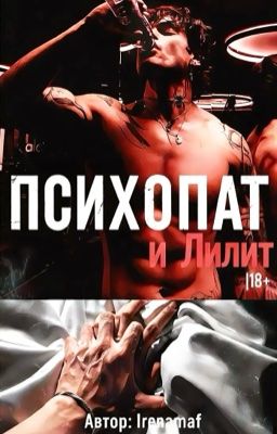 Психопат Лилит|18+