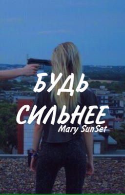 Будь сильнее