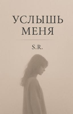 «Услышь меня»Психологическая драма с элементами современного романаS.R.