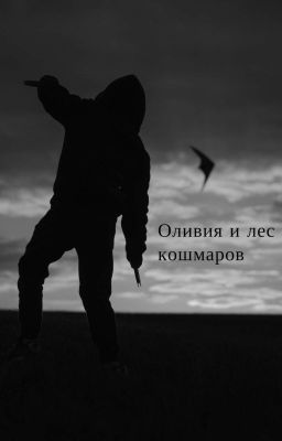 Оливия и лес кошмаров