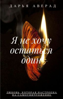 Я не хочу остаться один