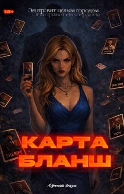 Карта-Бланш 