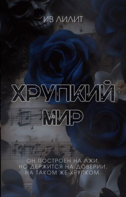 Хрупкий мир | 18+ (РЕДАКТИРУЕТСЯ)