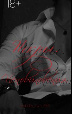 Искры неповиновения |18+✓♡