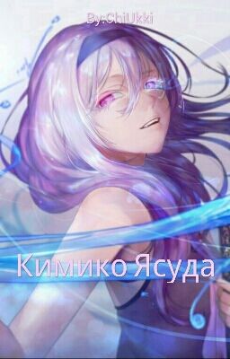 Кимико Ясуда 