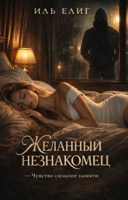Желанный незнакомец