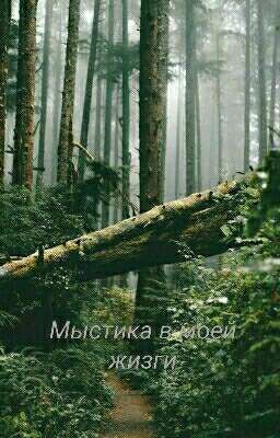 Мистика В Моей Жизни 